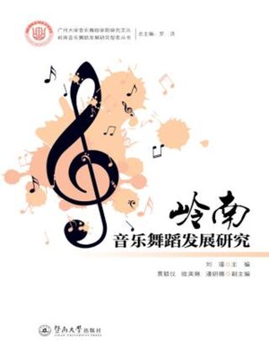 cover image of 岭南音乐舞蹈发展研究